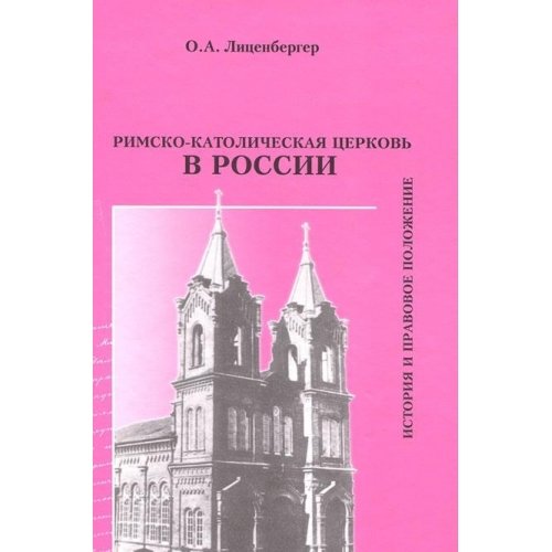 Stock image for Rimsko-katolicheskaya Tserkov v Rossii. Istoriya i pravovoe polozhenie for sale by medimops
