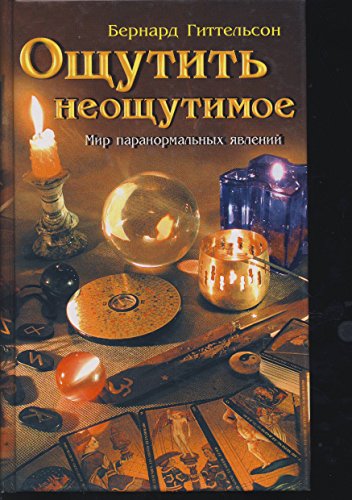 Beispielbild fr Die Welt des Paranormalen IN RUSSISCHER SPRACHE zum Verkauf von medimops
