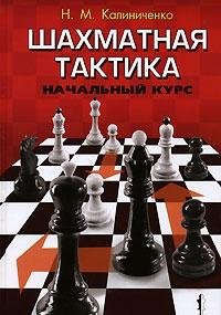 Beispielbild fr Chess Tactics: First Course / Shakhmatnaya Taktika Nachal Nyj Kurs (in Russian) zum Verkauf von WTP Books