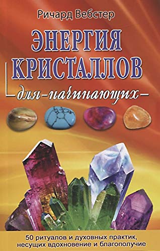 9785818320212: Energija kristallov dlja nachinajuschikh. 50 ritualov i dukhovnykh praktik, nesuschikh vdokhnovenie i blagopoluchie