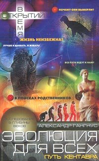 Stock image for Evolyutsiya dlya vseh, ili Put kentavra for sale by medimops