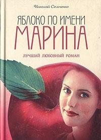 Stock image for Yabloko po imeni Marina for sale by medimops