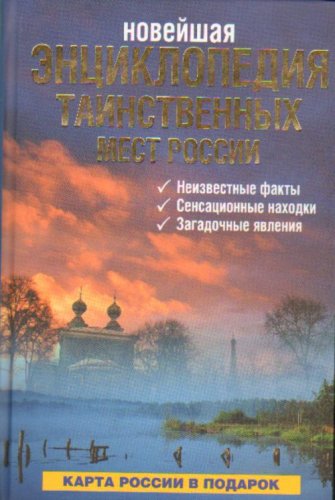 9785818906256: Noveyshaya entsiklopediya tainstvennyh mest Rossii