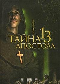 9785818909318: Le Secret du treizieme apotre / Tayna trinadtsatogo apostola (In Russian)