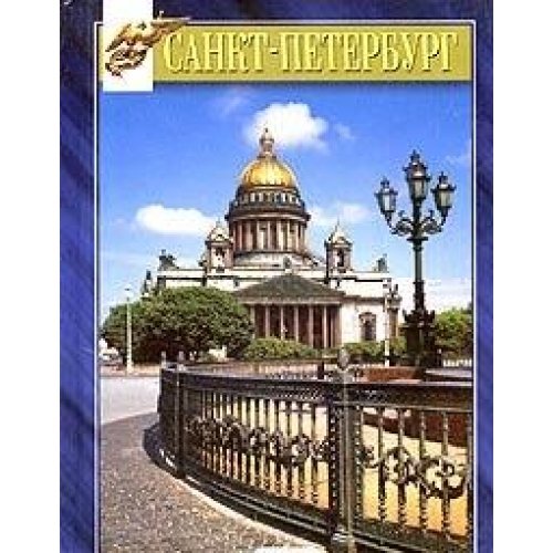Imagen de archivo de Sankt-Peterburg a la venta por ThriftBooks-Dallas