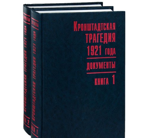 9785824300499: Kronshtadtskaia tragediia 1921 goda: Dokumenty v dvukh knigakh