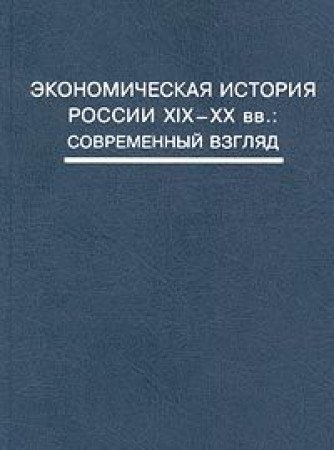 Imagen de archivo de Ekonomicheskaia istoriia Rossii XIX-XX vv.: Sovremennyi vzgliad. a la venta por Oriental Research Partners