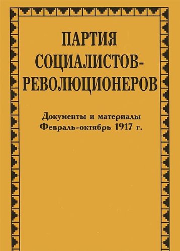 9785824301601: Partiya sotsialistov-revolyutsionerov. Dokumenty i materialy. V 3 tomah. Tom 3. Chast 1. Fevral-oktyabr 1917 g.