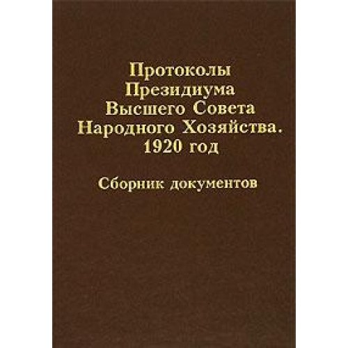 Imagen de archivo de Protokoly Prezidiuma Vysshego Soveta Narodnogo Khoziaistva. 1920: Sbornik Dokumentov a la venta por dsmbooks