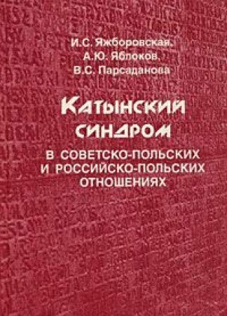 9785824301977: Katynskiĭ sindrom v sovetsko-pol′skikh i rossiĭsko-pol′skikh otnoshenii͡a︡kh (Russian Edition)