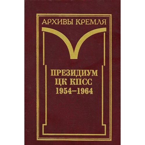 9785824303926: Prezidium TsK KPSS, 1954-1964: Tom 1: Chernovye Protokol'nye Zapisi Zasedanii.: Stenogrammy. Postanovleniia