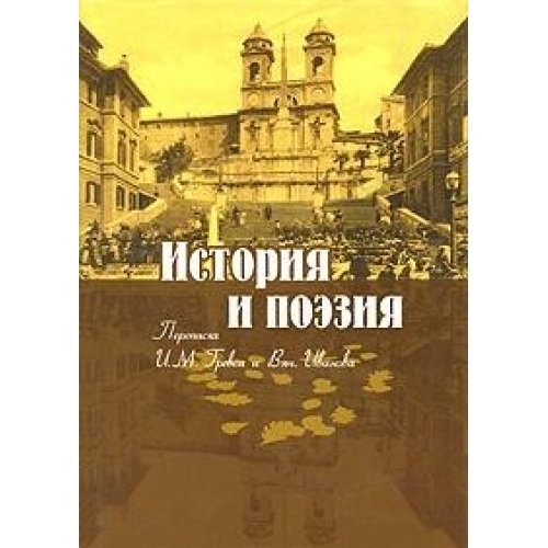 Imagen de archivo de Istoriia i poeziia: Perepiska I. M. Grevsa i Viachislav Ivanova. a la venta por Oriental Research Partners