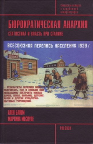 Imagen de archivo de Biurokraticheskaia anarkhiia. Statistika i vlast' pri Staline. a la venta por Oriental Research Partners