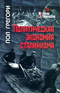 Stock image for The Political Economy of Stalinism / Politicheskaya ekonomiya stalinizma (In Russian) for sale by Librairie Th  la page