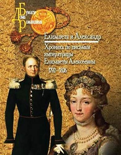 Stock image for Elizaveta i Aleksandr. Khronika po pis'mam imperatritsy Elizavety Alekseevny. 1792-1826. for sale by Oriental Research Partners