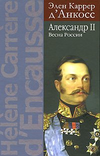 9785824314274: Aleksandr II Vesna Rossii