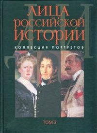 Litsa rossiyskoy istorii kollektsiya portretov tom 3 D-I / Face of Russian History: Collection of...