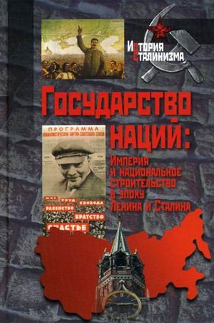 Stock image for A State of Nation: Empire and Nation-Making in the Age of Lenin and Stalin / Gosudarstvo natsiy. Imperiya i natsionalnoe stroitelstvo v epohu Lenina i Stalina (In Russian) for sale by Librairie Th  la page