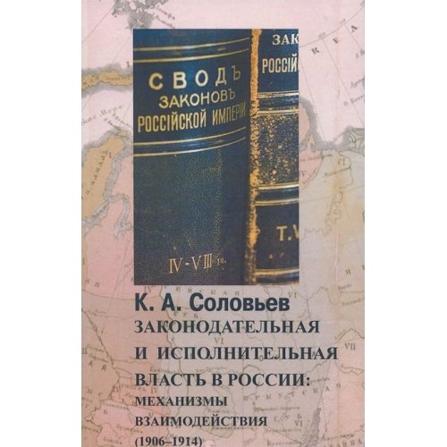 Stock image for Zakonodatel'naia i ispolitel'naia vlast' v Rossii: mekhanizmy vzaimodeistviia 1906-1914 for sale by Oriental Research Partners