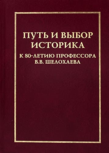 Imagen de archivo de Put i vybor istorika: K 80-letiju professora V.V. Shelokhaeva a la venta por Ruslania