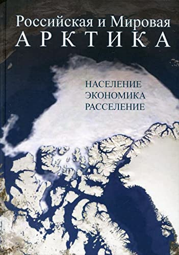 Imagen de archivo de Rossijskaja i Mirovaja Arktika: naselenie, ekonomika, rasselenie a la venta por Ruslania