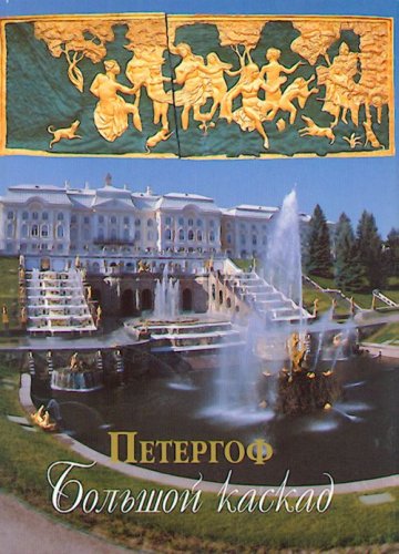 Stock image for Petergof. Bolshoi kaskad. for sale by medimops