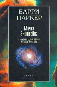 Beispielbild fr Mechta Eynshteyna. V poiskah edinoy teorii stroeniya Vselennoy zum Verkauf von medimops