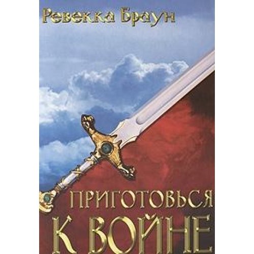 9785831800272: Prepare for War / Prigotovsya k voyne (In Russian)