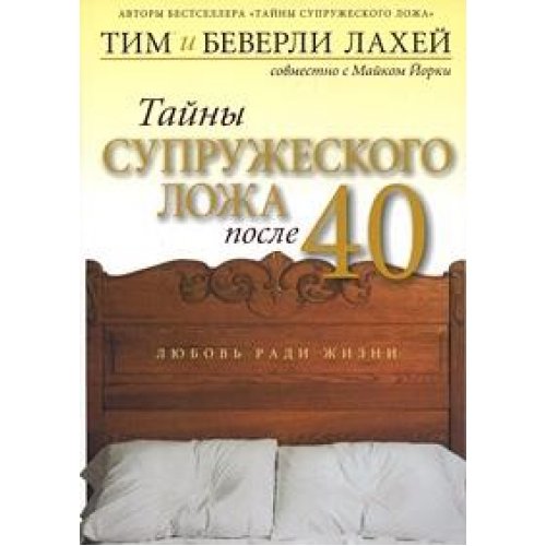 9785831801262: The Act of Marriage After 40 / Tayny supruzheskogo lozha posle 40 (In Russian)