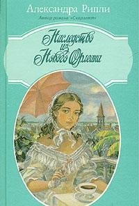 Imagen de archivo de Nasledstvo iz Novogo Orleana (Nassledsstwo is Nowogo - auf RUSSISCH, RUSSIAN edition) a la venta por Bildungsbuch