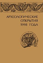 Beispielbild fr Arkheologicheskie otkrytiia 1998 goda. - ( text in russian) zum Verkauf von Antiquariat Steffen Vlkel GmbH