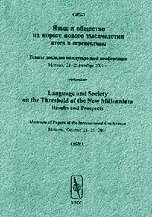 Stock image for Language & Society on the Threshold of the New Millenium Results & Prospects Abstracts of Papers of the International Conference, Moscow, October 23-25, 2001 (Russian Aacdemy of Sciences, Institute of Foreign Languages) (in Russian) for sale by Harry Alter