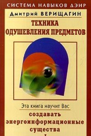 Stock image for Tekhnika odushevleniya predmetov - 1 for sale by Reliant Bookstore