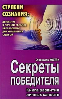 Beispielbild fr Sekrety pobeditelya: Kniga razvitiya lichnyh kachestv zum Verkauf von medimops