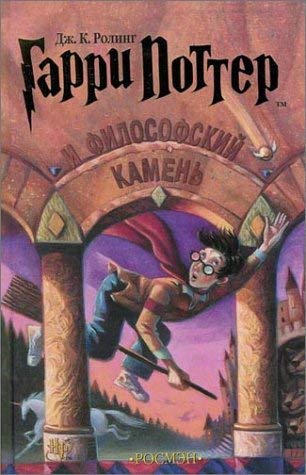 Beispielbild fr Harry Potter and the Philosophers Stone Russian Edition zum Verkauf von medimops