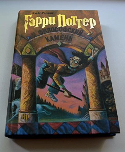 9785845107411: Harry Potter and the Philosopher's Stone (Russian Edition)