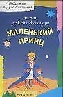 9785845108029: Le Petit Prince en Russe