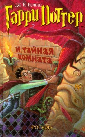 Garri Potter i tainaia komnata (Russian Edition)