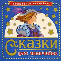 Stock image for Skazki dlya mal'chikov for sale by BooksRun