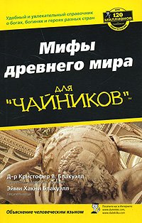 Stock image for Mify drevnego mira dlya "chaynikov" for sale by medimops