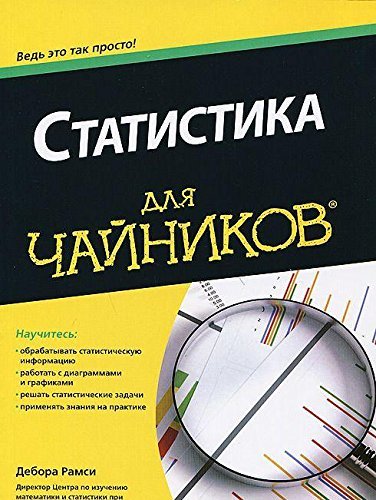 Stock image for Statistika dlya chaynikov for sale by medimops