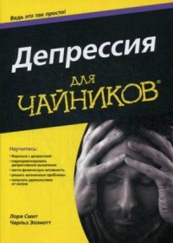 Stock image for Depressiya dlya "chaynikov" for sale by medimops