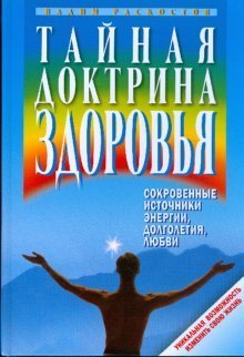 Stock image for Taynaya doktrina zdorovya. Sokrovennye istochniki energii, dolgoletiya, lyubvi for sale by medimops