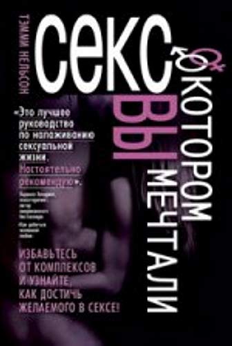 9785847506137: Getting the Sex You Want / Seks, o kotorom vy mechtali (In Russian)