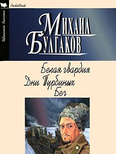 Beispielbild fr Belaja gvardija. Dni Turbinykh. Beg zum Verkauf von Ruslania