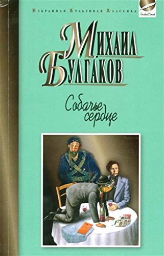 Imagen de archivo de Sobache serdtse. Rokovye yaytsa. Dyavoliada: Povesti. Zapiski yunogo vracha. Morfiy: Rasskazy a la venta por medimops