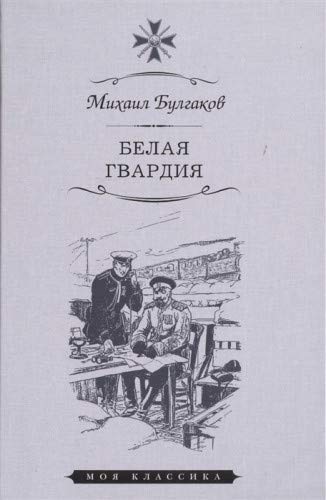 Beispielbild fr Belaja gvardija zum Verkauf von Ruslania