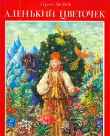 9785849300108: The Scarlet Flower (in Russian)