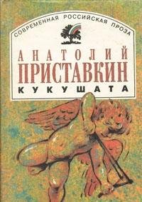 Stock image for Kukushata: Izbrannaia proza (Sovremennaia rossiiskaia proza) (Russian Edition) for sale by Penn and Ink Used and Rare Books