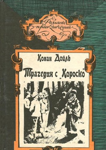 Tragediya s Korosko/Tragedy of the Korosko and Stories
